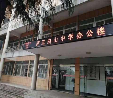 廬江白山中學(xué)