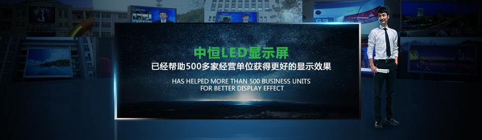 LED顯示屏 LED顯示屏