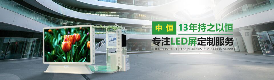 LED顯示屏生產(chǎn)廠家 LED顯示屏生產(chǎn)廠家