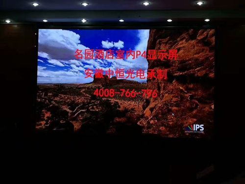 安徽名園酒店室內(nèi)p4全彩顯示屏 安徽名園酒店室內(nèi)p4全彩顯示屏