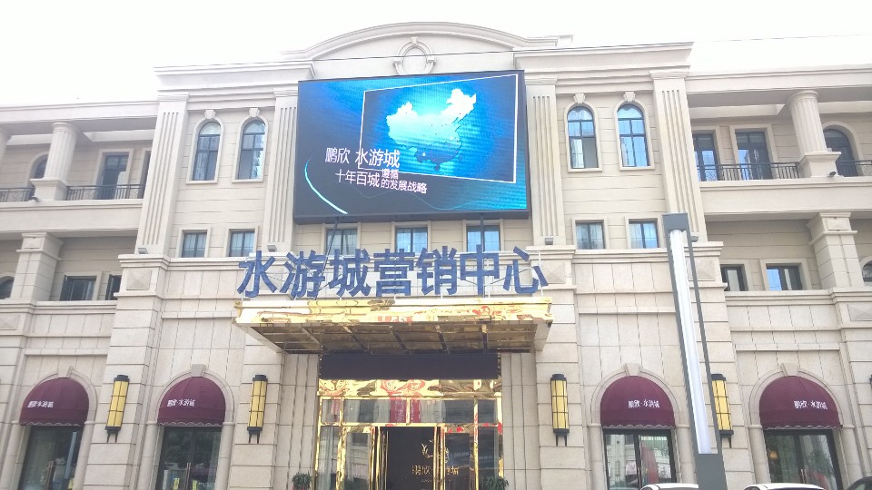 蚌埠水游城營(yíng)銷中心P10戶外全彩顯示屏