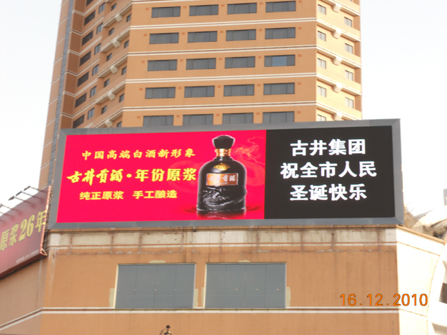 古井集團(tuán)P8全彩廣告屏
