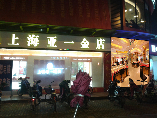 舒城老鳳祥銀樓